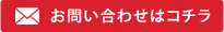 問い合わせはコチラ